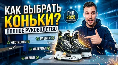 Как выбрать коньки: полное руководство