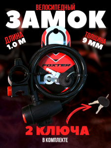 Велозамок Foxter Enjoy Life 1 м / 90 мм Велозамок Foxter Enjoy Life 1 м / 90 мм