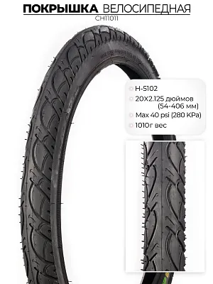 Велопокрышка Chaoyang H-5102, 20X2.125, CH11011