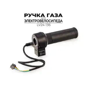 Ручка газа Ausini для электровелосипеда LV24-136