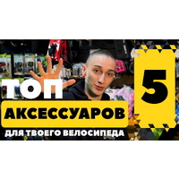 ТОП 5 аксессуаров для твоего велосипеда!