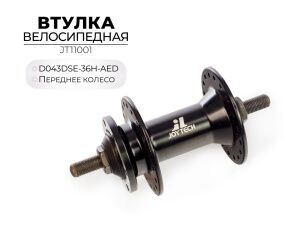 Втулка передняя Joytech D043DSE-36H-AED, JT11001