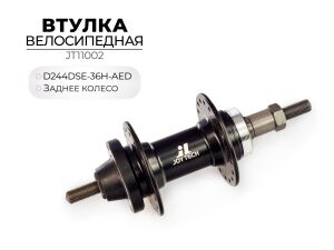Втулка задняя Joytech D244DSE-36H-AED, JT11002