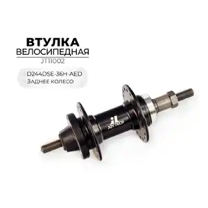 Втулка задняя Joytech D244DSE-36H-AED, JT11002