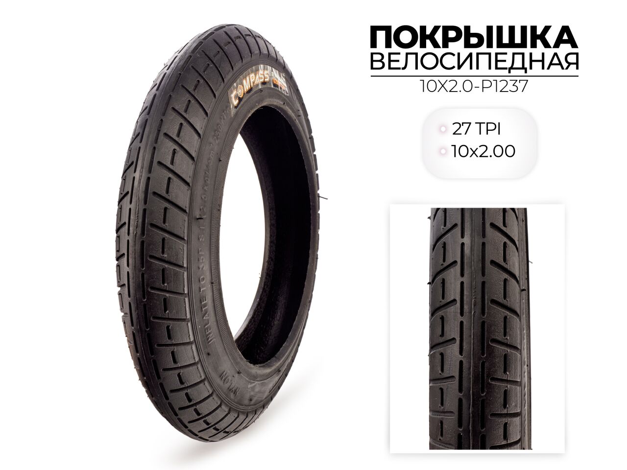 Велопокрышка Wanda COMPASS P1237, 10x2.00 дюймов, 10X2.0-P1237 Велопокрышка Wanda COMPASS P1237, 10x2.00 дюймов, 10X2.0-P1237