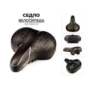Велоседло Favorit 250x220 мм (AZ-5552-01)