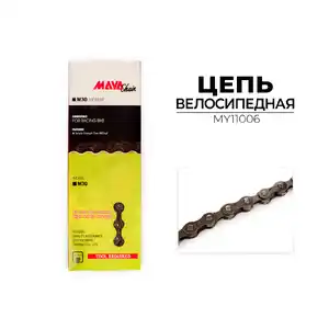 Цепь Maya M30, 6-ск., 116 зв., MY11006