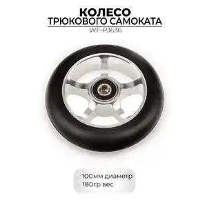 Колесо переднее Favorit WF-PJ636 100 мм для трюкового самоката