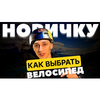 Как выбрать велосипед Как выбрать велосипед
