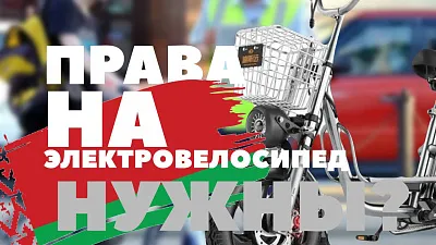 Нужны ли права на электровелосипед в Беларуси? Отвечаем на главный вопрос