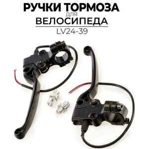 Тормозные ручки Ausini LV24-39