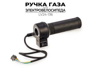 Ручка газа Ausini для электровелосипеда LV24-136