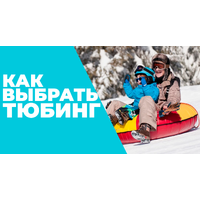 Как выбрать тюбинг: полное руководство по подбору ватрушки