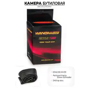 Велокамера Wanda 20x2.50 дюймов AV, WD20250AV