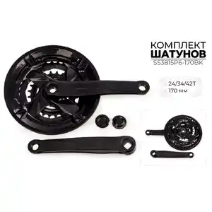 Система шатунов SMWY 24/34/42*170 мм, SS3815P6-170BK