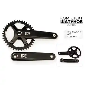 Система шатунов Prowheel RPZ-FD26A-F, 40T, 172.5 мм, PR11017