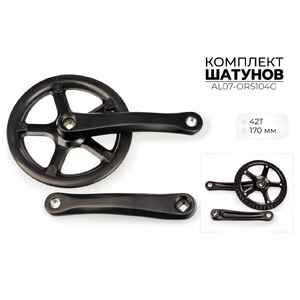 Система шатунов Favorit 42Т, 170 мм, AL07-ORS104G Система шатунов Favorit 42Т, 170 мм, AL07-ORS104G