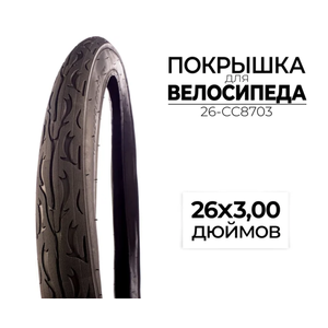 Велопокрышка CC 26-CC8703