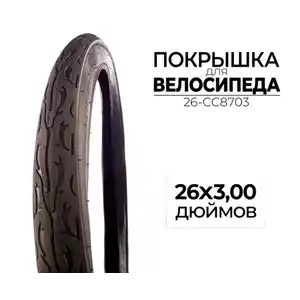 Велопокрышка CC 26-CC8703