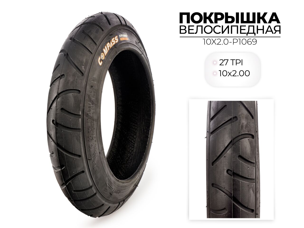 Велопокрышка Wanda COMPASS P1069, 10x2.00 дюймов, 10X2.0-P1069 Велопокрышка Wanda COMPASS P1069, 10x2.00 дюймов, 10X2.0-P1069