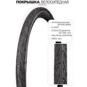 Велопокрышка Chaoyang H-5207, 27.5X2.10 (52-584) RHINO SKIN, антипрокольная, S913004