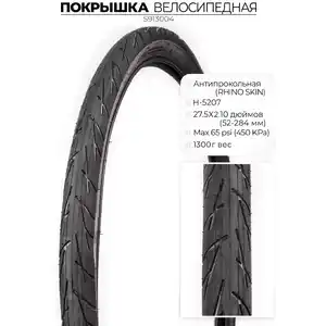 Велопокрышка Chaoyang H-5207, 27.5X2.10 (52-584) RHINO SKIN, антипрокольная, S913004