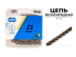 Цепь KMC Z1 WIDE, 1/2X1/8X112L (в боксе), Z1-W Цепь KMC Z1 WIDE, 1/2X1/8X112L (в боксе), Z1-W