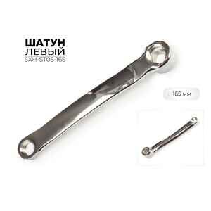 Левый шатун Favorit SXH-ST05-165 (9/16x20tpi) Левый шатун Favorit SXH-ST05-165 (9/16x20tpi)