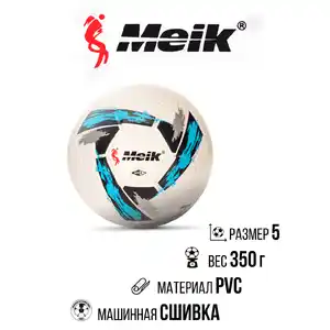 Мяч футбольный MEIK MK-051