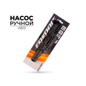 Насос ручной Favorit A813