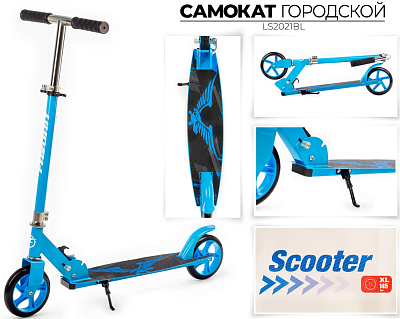 Самокат Favorit LS2021BL