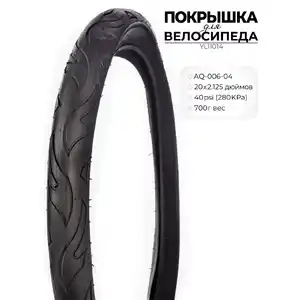 Велопокрышка Favorit 20, YL11014