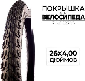 Велопокрышка CC 26-CC8705 Велопокрышка CC 26-CC8705
