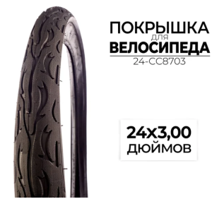 Велопокрышка CC 24-CC8703
