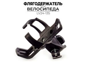 Флягодержатель Ausini LV24-135 Флягодержатель Ausini LV24-135
