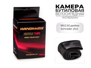 Велокамера Wanda 18x2.50 дюймов AV, WD18250AV Велокамера Wanda 18x2.50 дюймов AV, WD18250AV