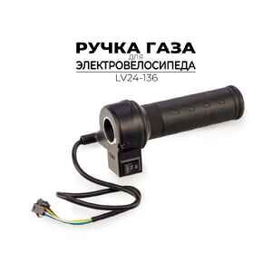 Ручка газа Ausini для электровелосипеда LV24-136