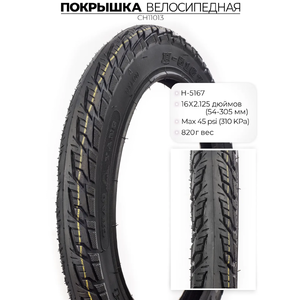 Велопокрышка Chaoyang H-5167, 16X2.125, CH11013