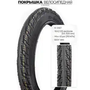 Велопокрышка Chaoyang H-5167, 16X2.125, CH11013