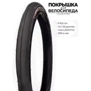 Велопокрышка Wanda P1160, 14X1.35 дюймов, 14X1.35-P1160