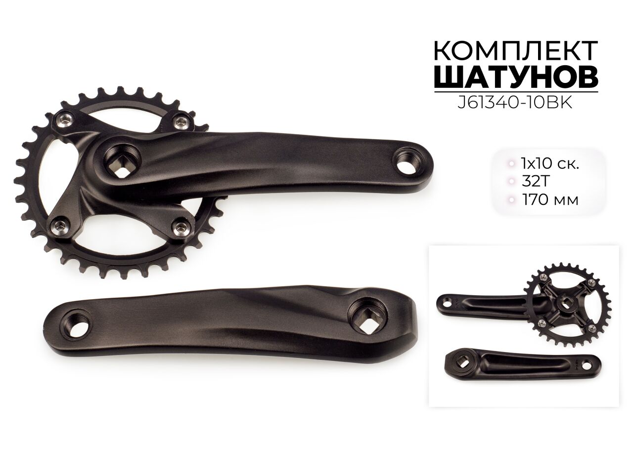 Система шатунов Favorit 32Т, 170 мм, BCD 104 мм, 1X10 ск., J61340-10BK Система шатунов Favorit 32Т, 170 мм, BCD 104 мм, 1X10 ск., J61340-10BK