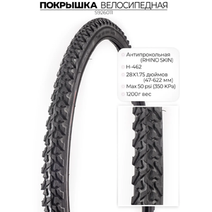 Велопокрышка Chaoyang H-462, 28X1.75 (47-622) RHINO SKIN, антипрокольная, S926011
