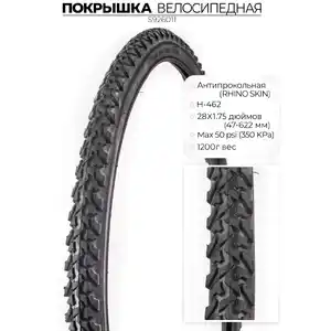 Велопокрышка Chaoyang H-462, 28X1.75 (47-622) RHINO SKIN, антипрокольная, S926011