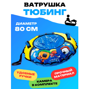 Тюбинг Nika 80 см ТБ1-80/ММ мишки