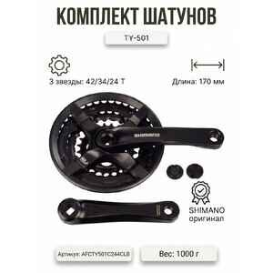 Система шатунов Shimano 42/34/24 T (AFCTY501C244CLB)