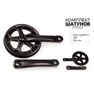 Система шатунов Prowheel PRO-Q38PP-1, 38T, 165 мм, PR11023