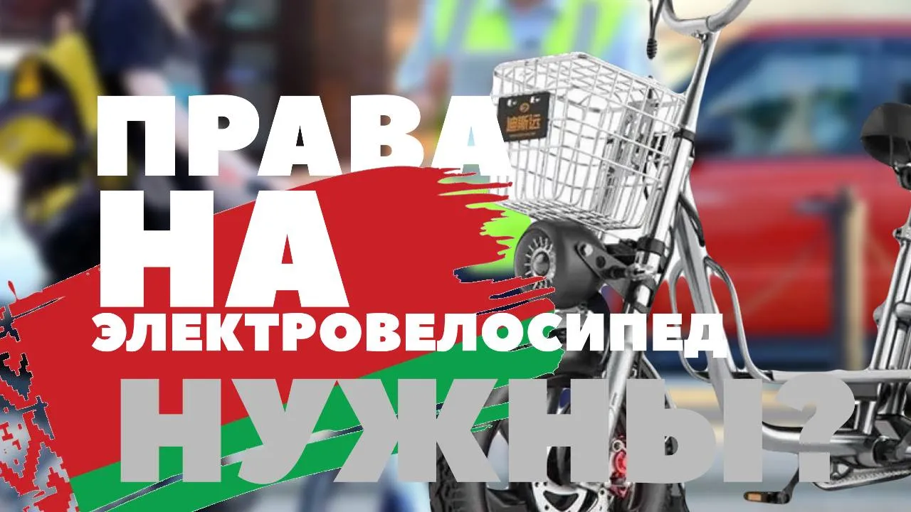 Нужны ли права на электровелосипед в Беларуси? Отвечаем на главный вопрос