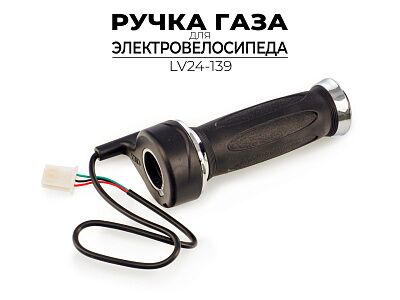 Ручка газа Ausini для электровелосипеда LV24-139