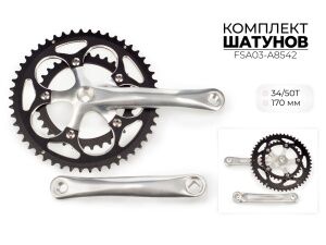 Система шатунов Favorit 34/50Т, 170 мм, 3x7s8s9s10s FSA03-A8542 Система шатунов Favorit 34/50Т, 170 мм, 3x7s8s9s10s FSA03-A8542