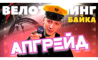 Апгрейд велосипеда - с чего начать тюнинг?